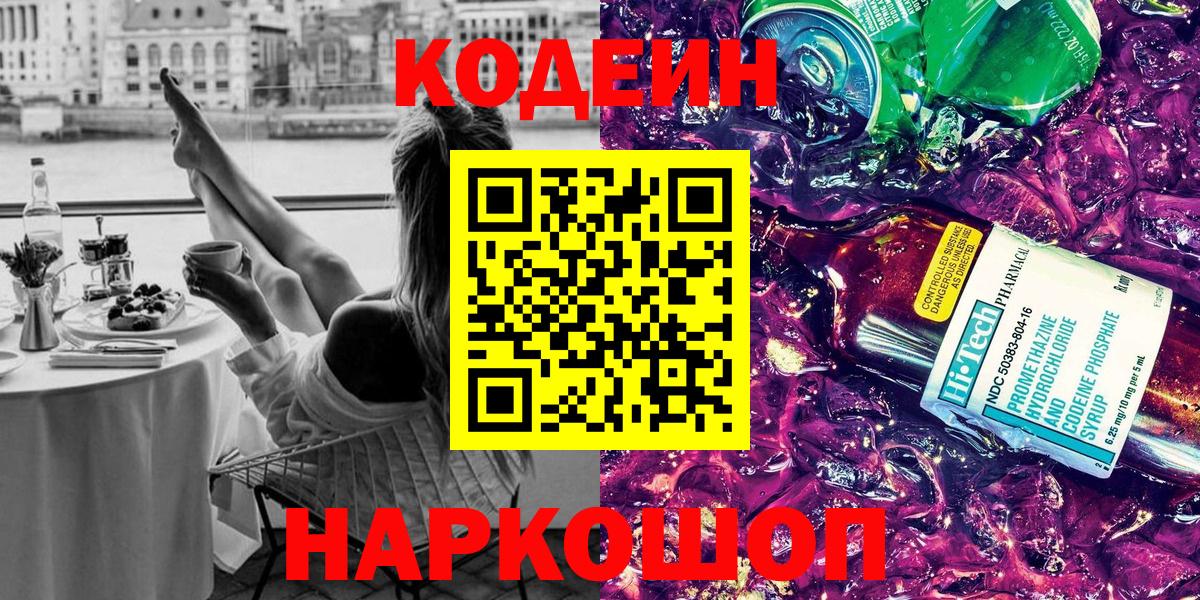 Codein напиток Lean (лин) Добрянка