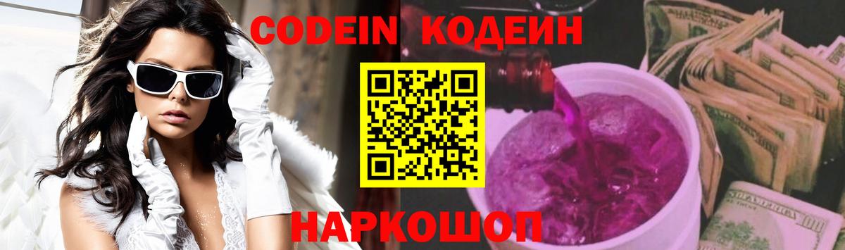 Codein Purple Drank  Вход с VPN  Кодеиновый сироп Lean Purple Drank  Добрянка 